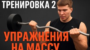 2 часть тренировки в зале