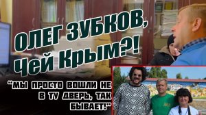 Олег Зубков, так чей Крым? Как "ждун" стал амбассадором Крыма и рвётся во власть