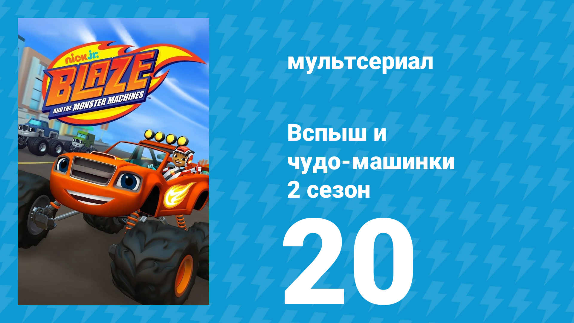 Вспыш и чудо-машинки 2 сезон 20 серия «Сила Огурчика» (мультсериал, 2015)