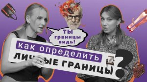 Как защитить личные границы/  научиться говорить нет/ психолог Ирина Чагина/ подкаст не по фрейду
