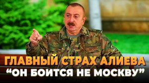 Главный страх Алиева - Он боится не Москву