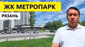 ЖК Метропарк Рязань / Обзор июль 2025 / Телков Сергей Валериевич #недвижимость