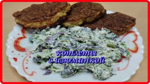 нежные воздушные КОТЛЕТЫ С ИЗЮМИНКОЙ невероятно вкусно