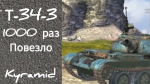 Tanks blitz т-34-3 1000 раз повезло