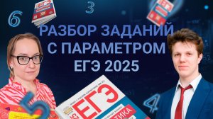 Разбор заданий ЕГЭ по математике 2025 с параметром