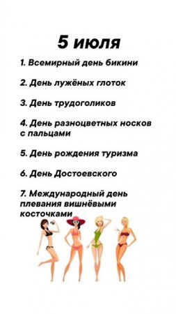 Праздники 5 июля #врек #вленту #популярное #праздник #празднуетпланета #июль