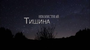 неизвестный - Тишина