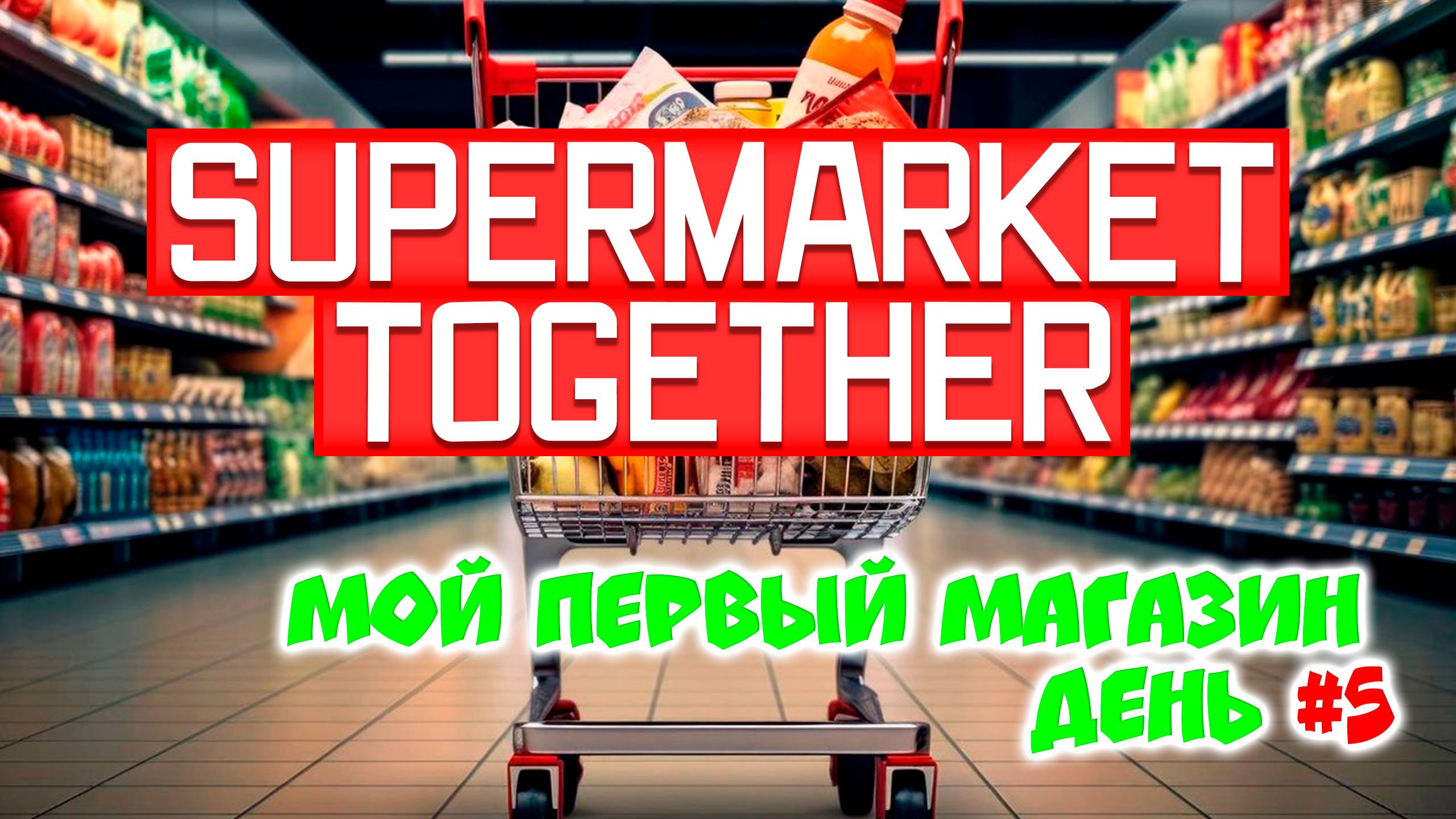 Supermarket Together - мой первый магазин, день #5