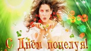 С днём поцелуя. Музыкальная открытка поздравление.