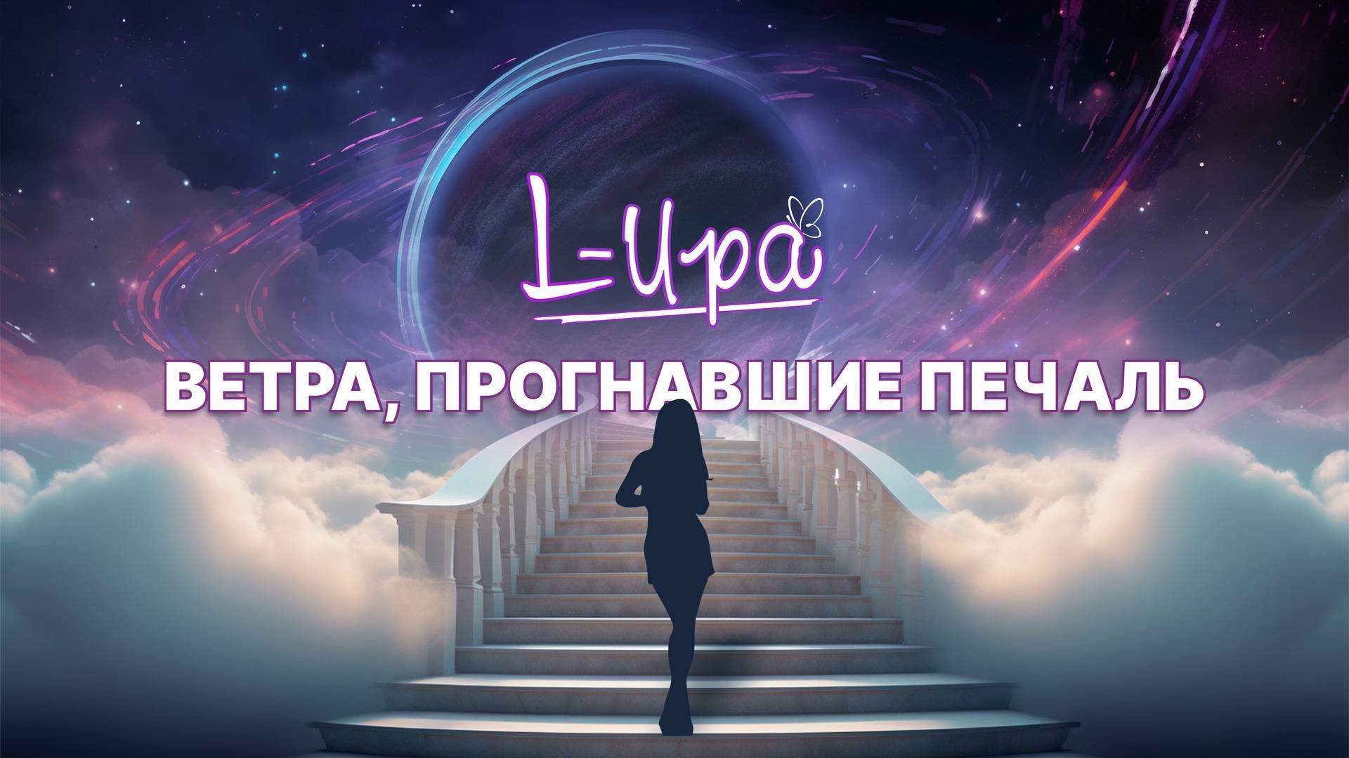 L- Ира - Ветра, Прогнавшие Печаль (2023) (HD)