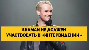 Shaman не должен участвовать в «Интервидении»
