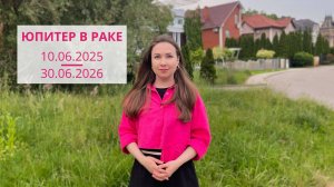 Юпитер в Раке с 10 июня 2025 по 30 июня 2026. Прогноз для всех Знаков Зодиака. Кого ждет удача?