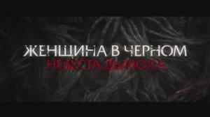 Трейлер фильма «Женщина в чёрном. Невеста дьявола» (2025)