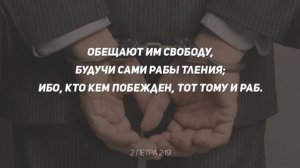 Ещё ли не понимаете? Кто кем побеждён, тот тому и раб. 2-е Петра 2гл. С кем поведёшься, от того и..