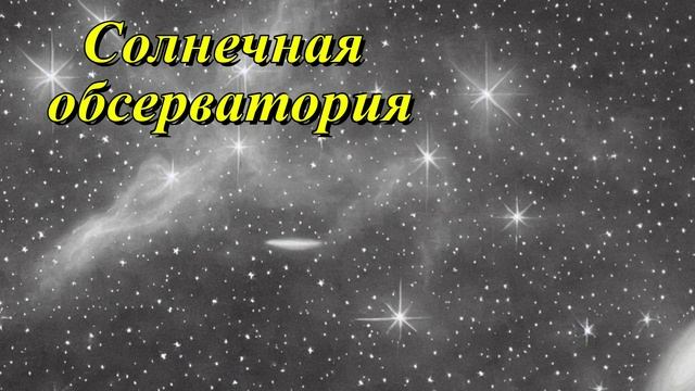 Биг-Бирская солнечная обсерватория