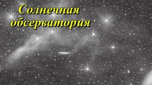 Биг-Бирская солнечная обсерватория