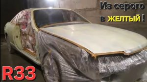 Nissan Skyline R33 RB25DET 1 Перекрас из серого в желтый цвет. 1-й слой. 2016 год
