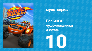 Вспыш и чудо-машинки 4 сезон 10 серия «Супершины» (мультсериал, 2018)