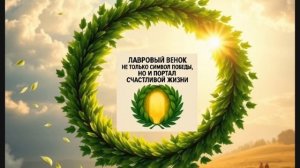 Лавровый венок не только символ победы, но и портал счастливой жизни.