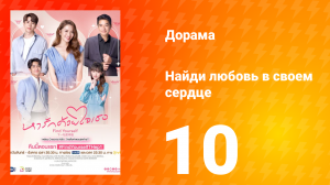 Найди любовь в своём сердце 1 сезон 10 серия