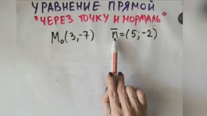 Как составить уравнение прямой на плоскости через  точку и нормаль