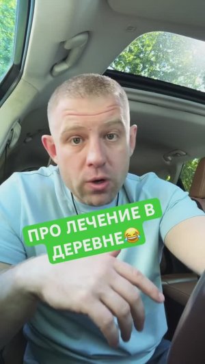 Как лечить алкоголизм в деревне #лечениеалкоголизма
