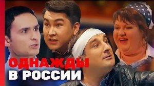ОДНАЖДЫ В РОССИИ 9 СЕЗОН