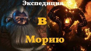 Экспедиция Балина в Морию: Поход в Проклятое Королевство