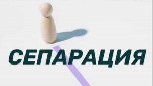 ВОПРОСЫ СЕПАРАЦИИ