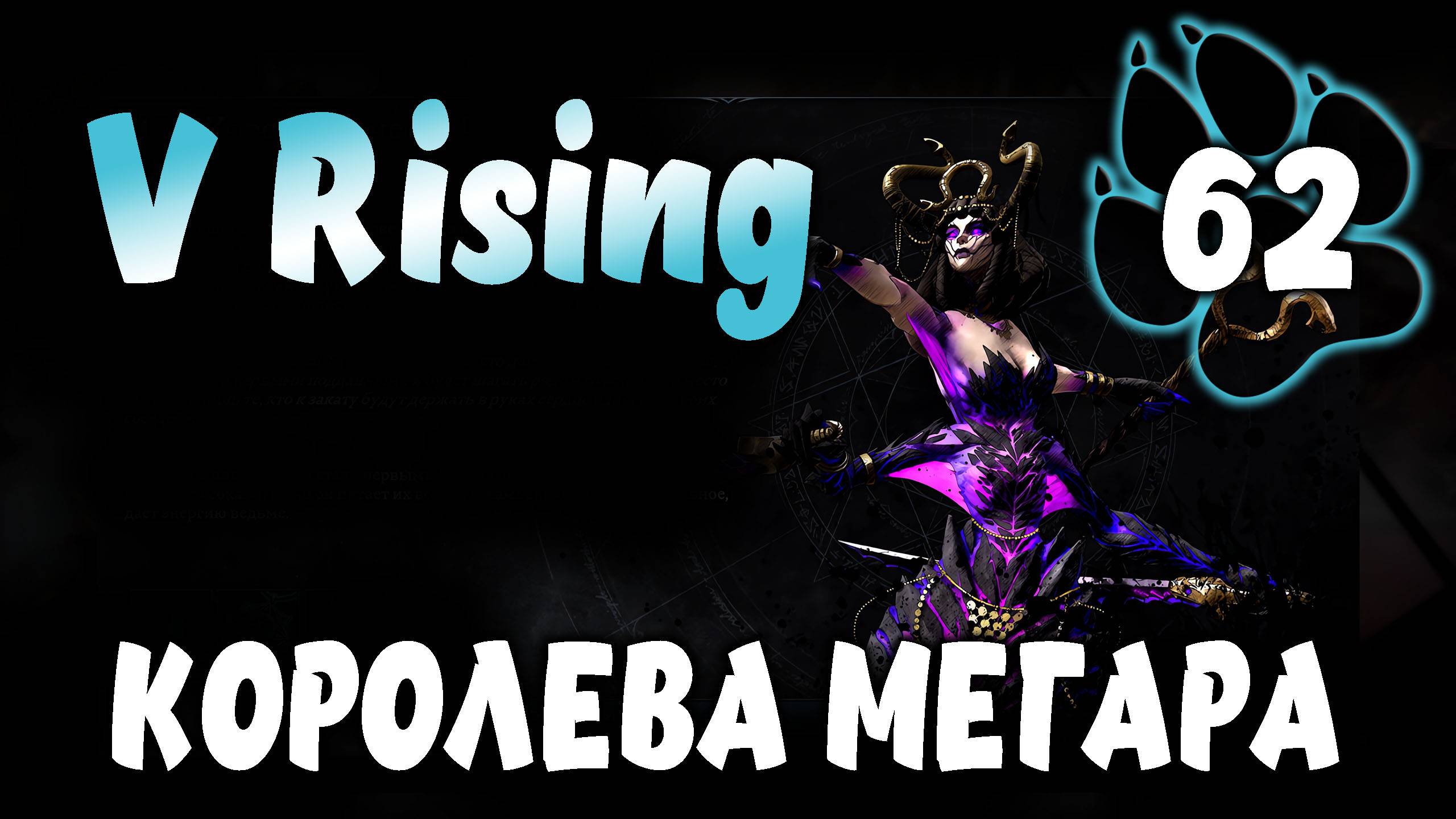 КОРОЛЕВА МЕГАРА \ V Rising #62