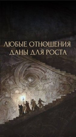 ЛЮБЫЕ ОТНОШЕНИЯ ДАНЫ ДЛЯ РОСТА