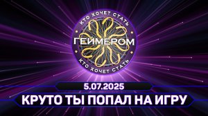 Кто хочет стать геймером? // Сезон 7 / Выпуск 2 ➤ Круто ты попал на игру