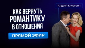 Сегодня в прямом эфире поговорили о важной теме: «Как вернуть романтику в отношения»