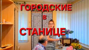 587 Переехали из Краснодара в станицу. Трудности жизни на Кубани.