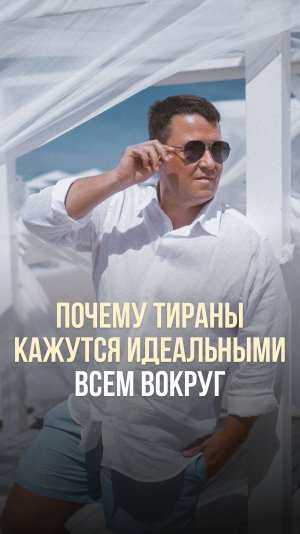 ПОЧЕМУ ТИРАНЫ КАЖУТСЯ ИДЕАЛЬНЫМИ ВСЕМ ВОКРУГ?
