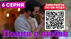 Помни о любви в Озвучке 6 серия Сериал 2025 Смотреть в плейлисте!
