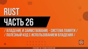Rust - 026 - Владение и заимствование - Система памяти - Полезный код с использованием владения