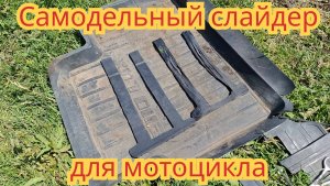 Как и из чего, сделать самодельный слайдер для мотоцикла .