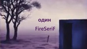 FireSeriF - Один