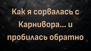Как я сорвалась с Карнивора… и пробилась обратно (Ронда)