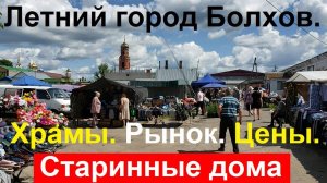250705 Река Нугрь Город Болхов летом Рынок цены хлеб выпечка Сало Мясо вишни Старые дома храм церкви