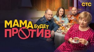 Мама будет против 1-я серия