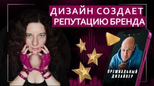 Как дизайн влияет на репутацию бренда | Подкаст с премиальным дизайнером