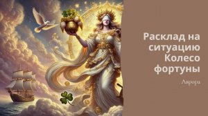 Расклад на ситуацию. Колесо фортуны Вариант 2