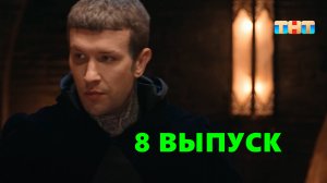 Мастер игры 8 выпуск, Шоу на канале ТНТ - 05.07.2025