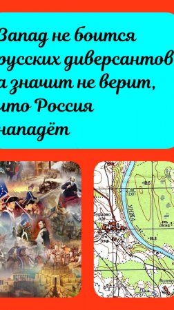 Русские не нападут, а значит не надо забор городить