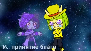 Вселенная тьмы #16 принятие великого благо