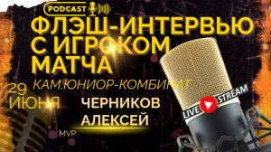 ФЛЭШ-ИНТЕРВЬЮ С ЧЕРНИКОВЫМ АЛЕКСЕЕМ