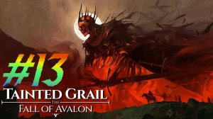 Tainted Grail Fall of avalon прохождение #13