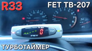 Работа турботаймера FET TB-207 на Nissan Skyline R33 с RB25DET